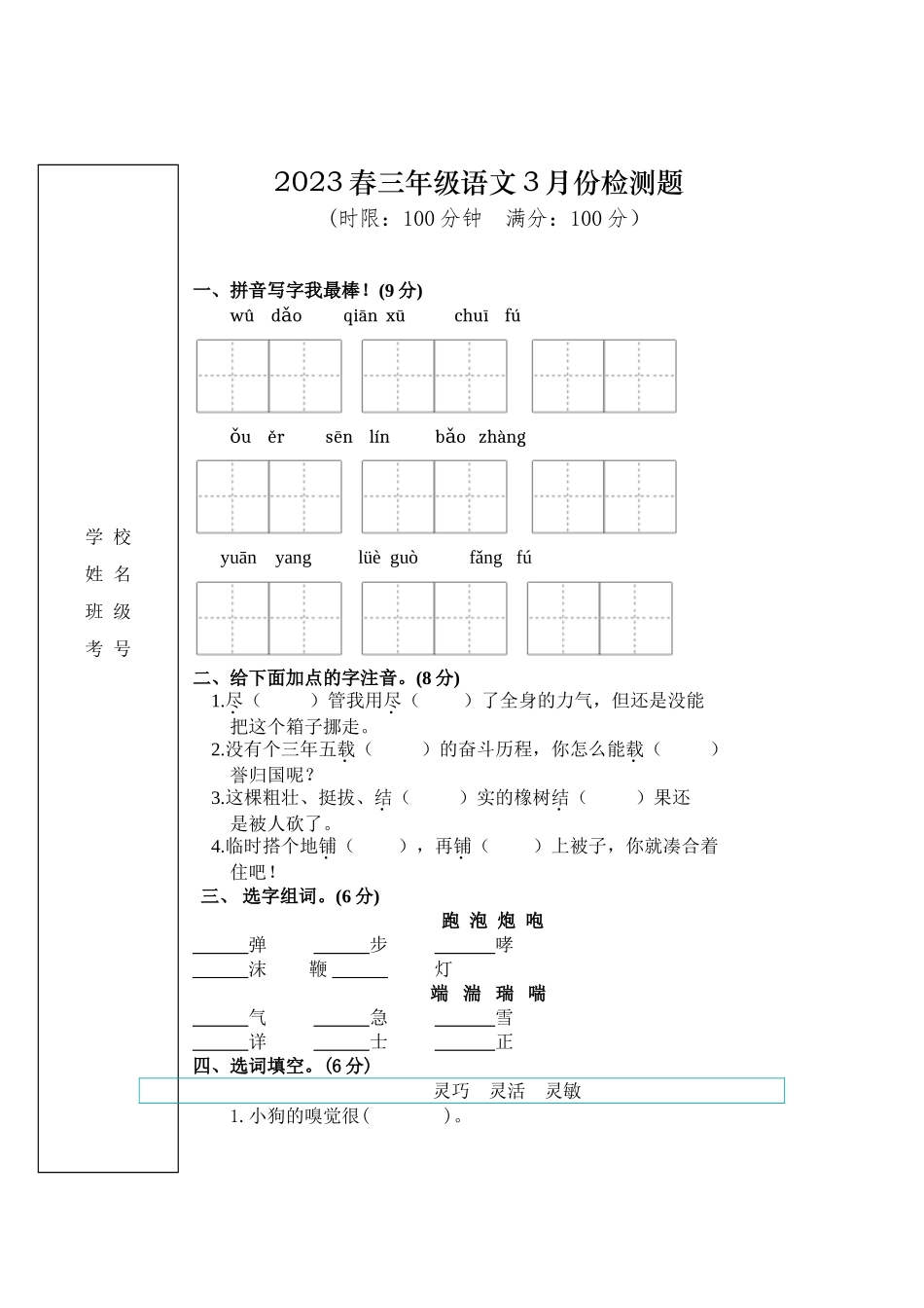 2023春三年级语文3月试题A4.doc_第1页