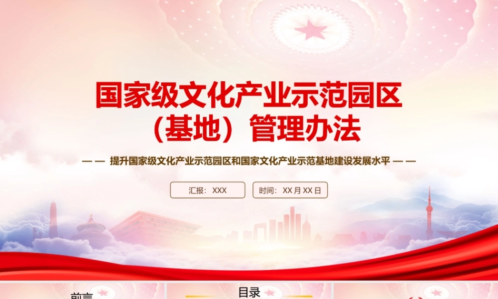 学习2023《国家级文化产业示范园区（基地）管理办法》重点内容PPT课件（带内容）.pptx