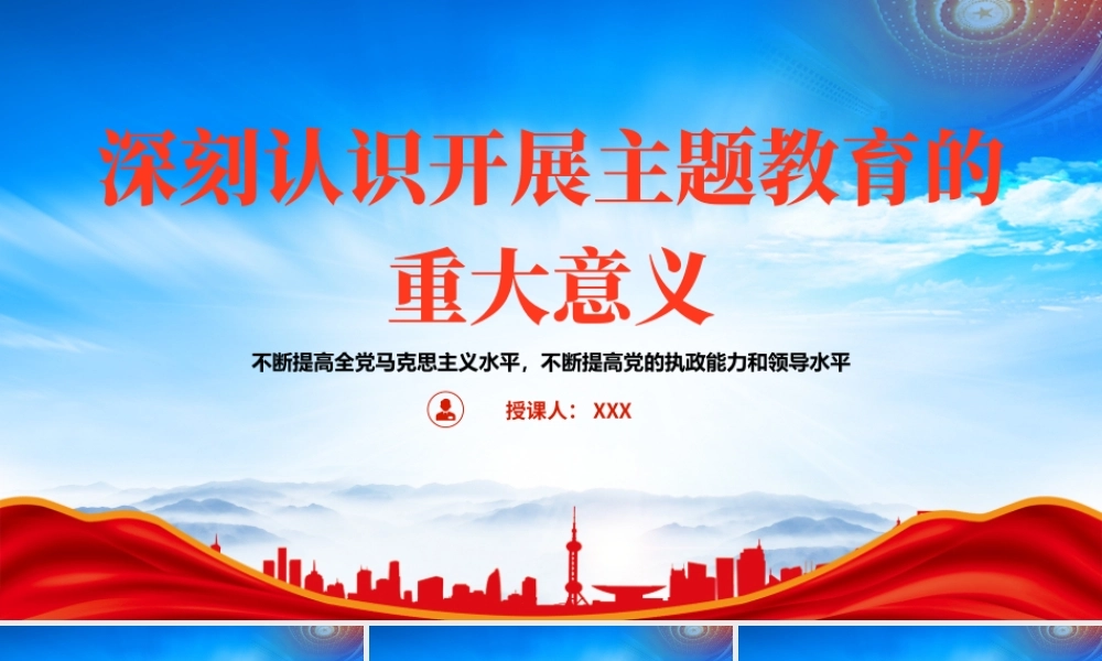 2023年深刻认识开展主题教育的重大意义PPT不断提高全党马克思主义水平不断提高党的执政能力和领导水平PPT课件（带内容）.pptx