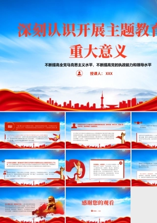 2023年深刻认识开展主题教育的重大意义PPT不断提高全党马克思主义水平不断提高党的执政能力和领导水平PPT课件（带内容）.pptx