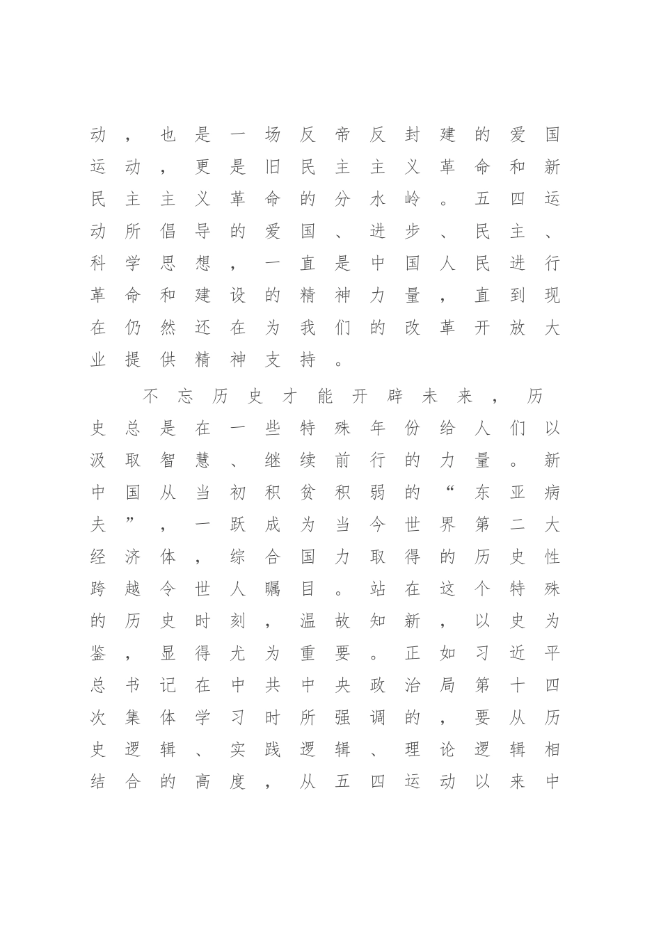 2023年纪念“五一”“五四”大会上的讲话（参考模板）.docx_第2页