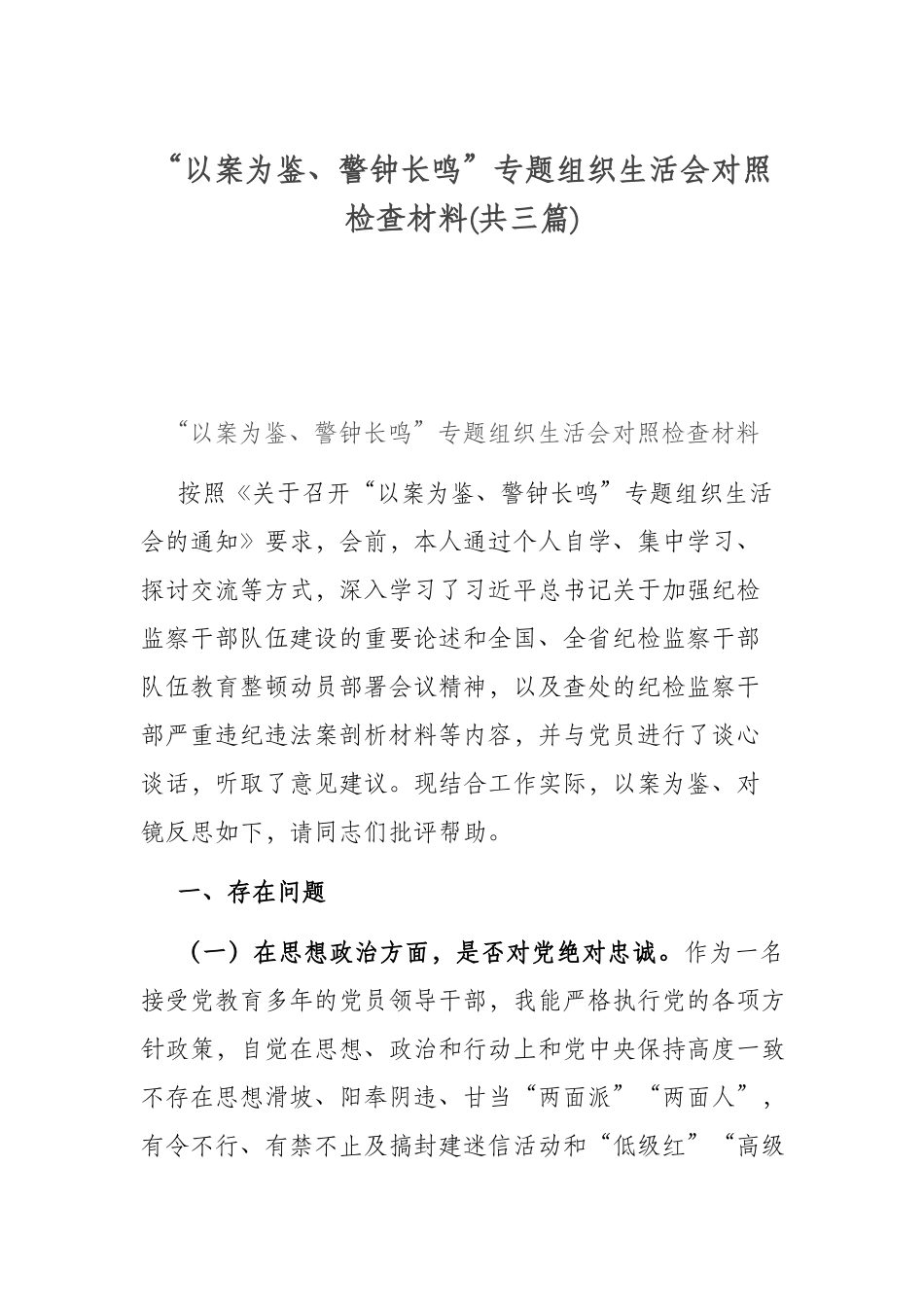 “以案为鉴、警钟长鸣”专题组织生活会对照检查材料(共三篇).docx_第1页