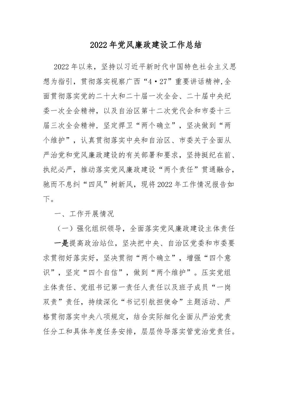 2022年党风廉政建设工作总结.docx_第1页