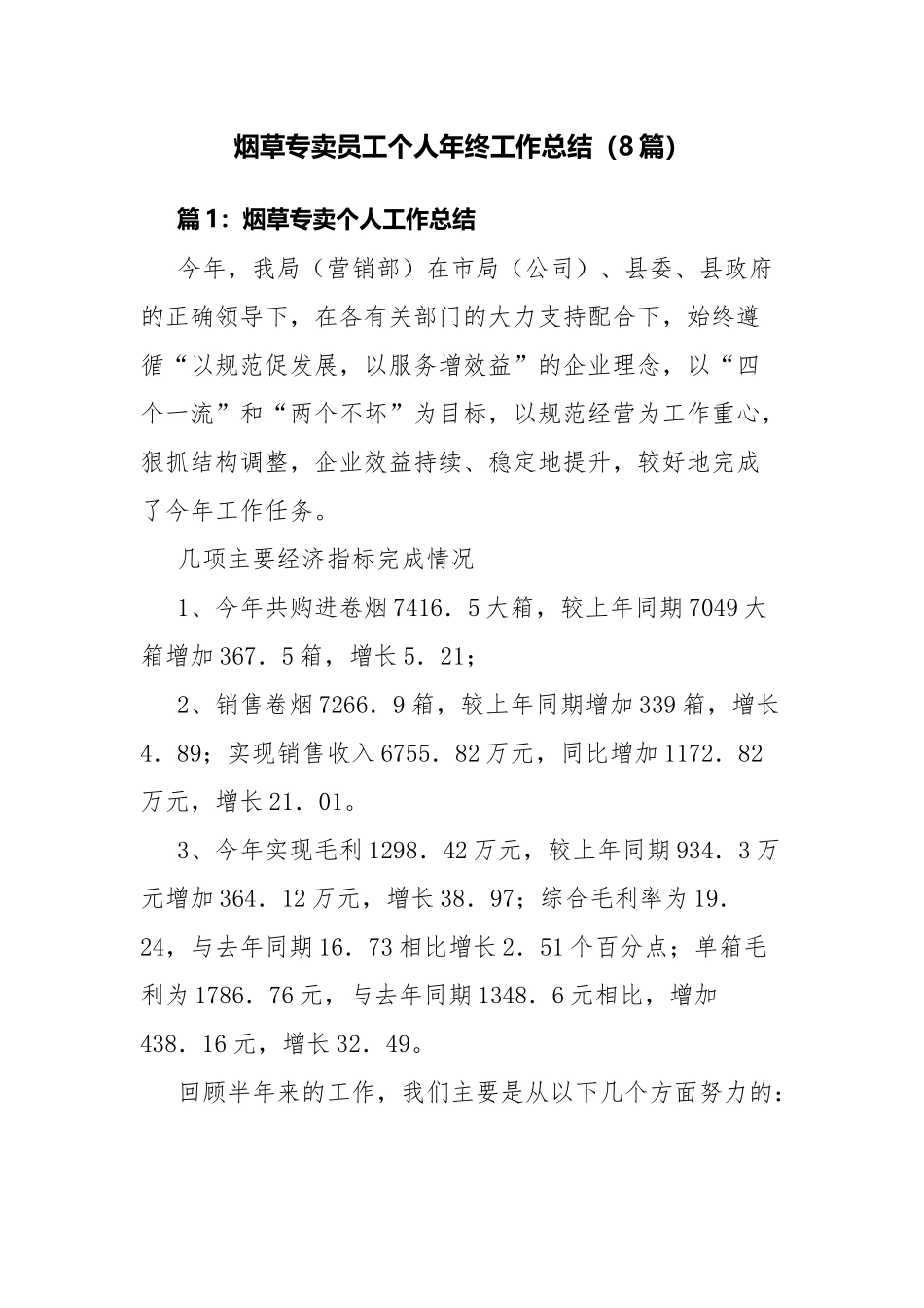烟草专卖员工个人年终工作总结（8篇）.docx_第1页