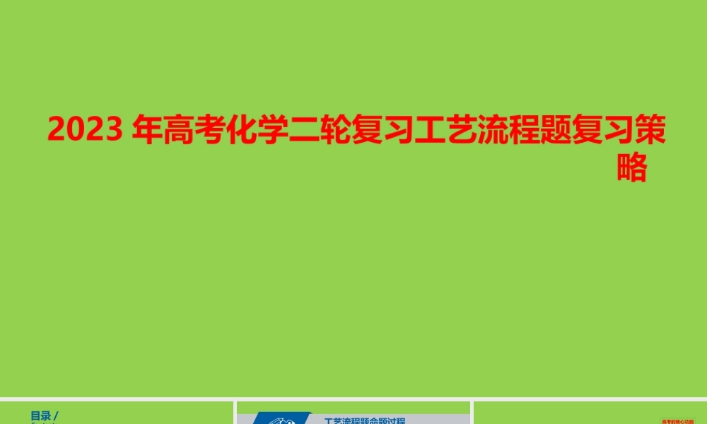 2023年高考化学二轮复习工艺流程题复习策略.pptx