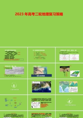 2023年高考二轮地理复习策略.pptx