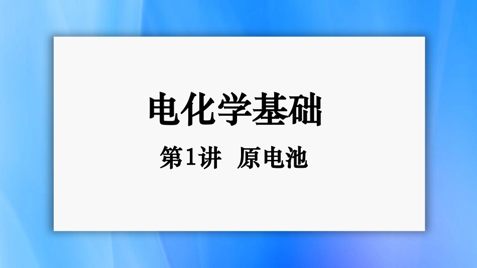 高中化学《电化学》精品课件——原电池.pdf_第1页