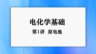 高中化学《电化学》精品课件——原电池.pdf