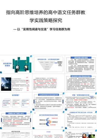 指向高阶思维培养的高中语文任务群教学实践策略探究.pptx