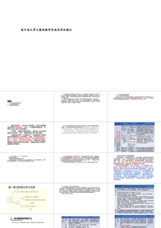 高中语文单元整体教学实施思考和建议.pptx