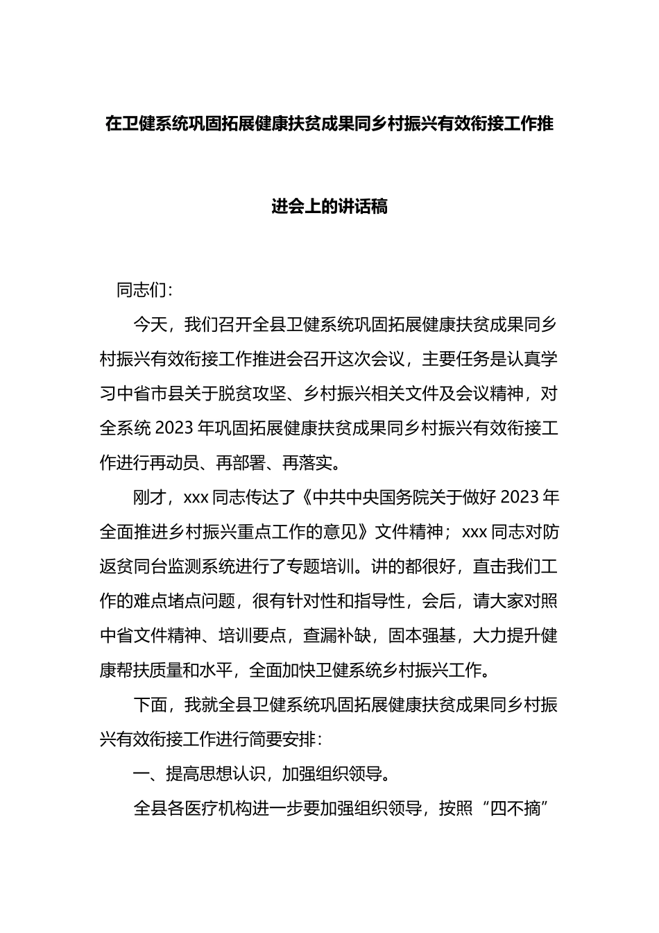 在卫健系统巩固拓展健康扶贫成果同乡村振兴有效衔接工作推进会上的讲话稿.docx_第1页