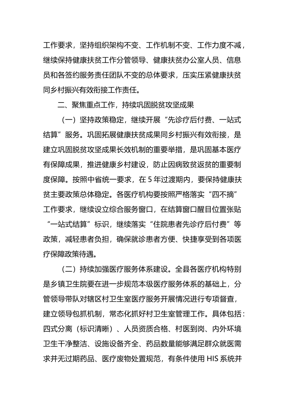 在卫健系统巩固拓展健康扶贫成果同乡村振兴有效衔接工作推进会上的讲话稿.docx_第2页