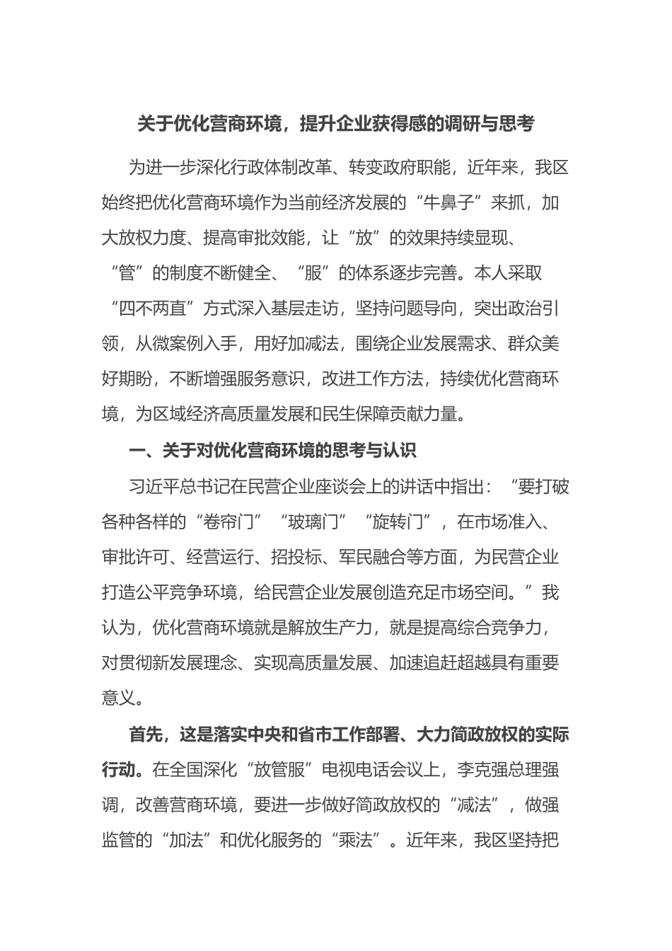 关于优化营商环境提升企业获得感的调研与思考.docx_第1页