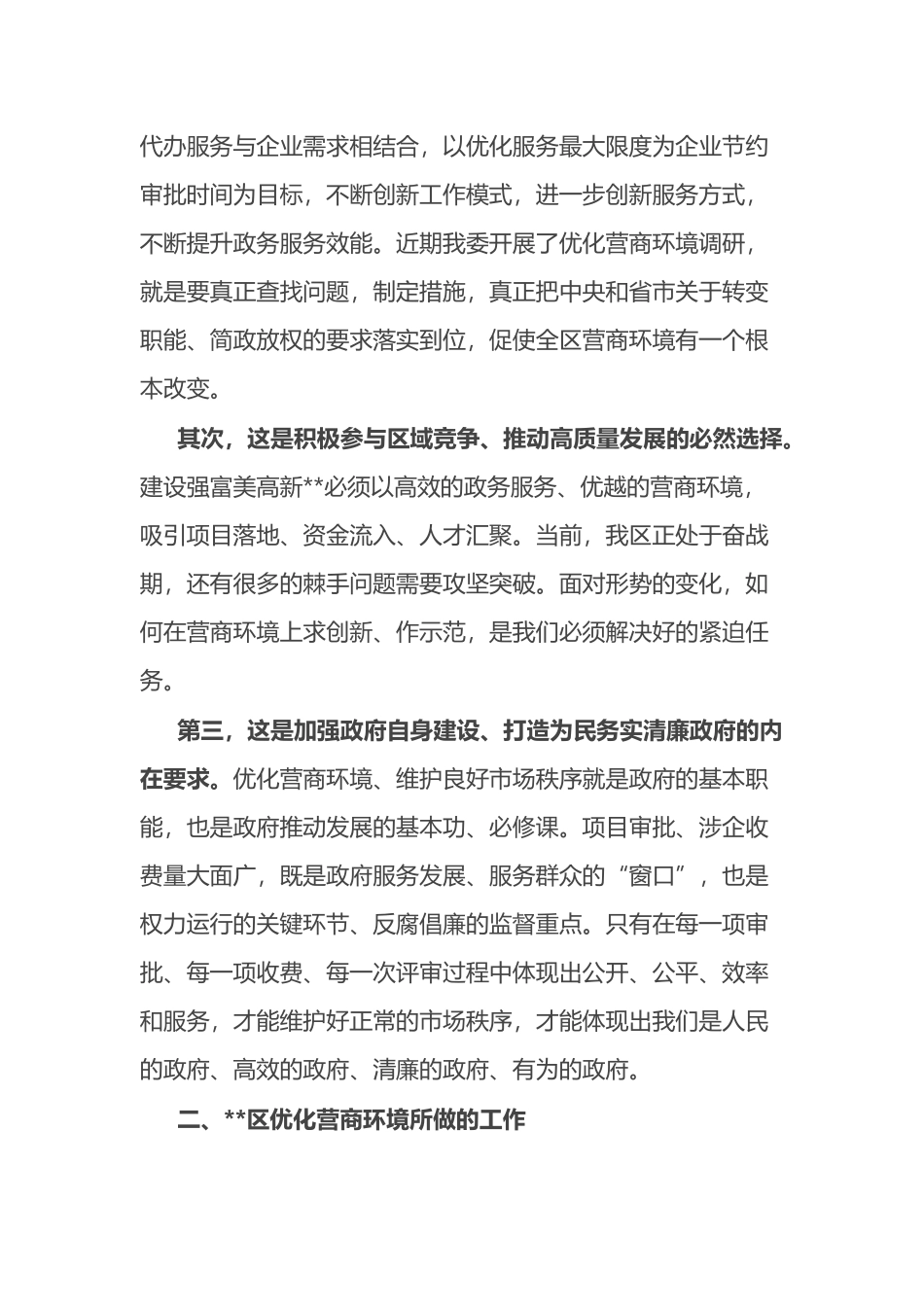关于优化营商环境提升企业获得感的调研与思考.docx_第2页