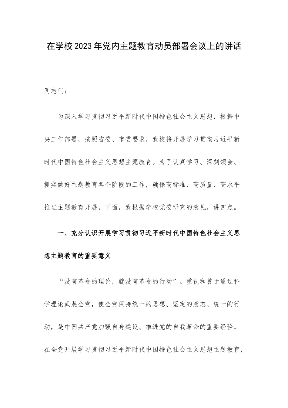 在学校2023年党内主题教育动员部署会议上的讲话.docx_第1页