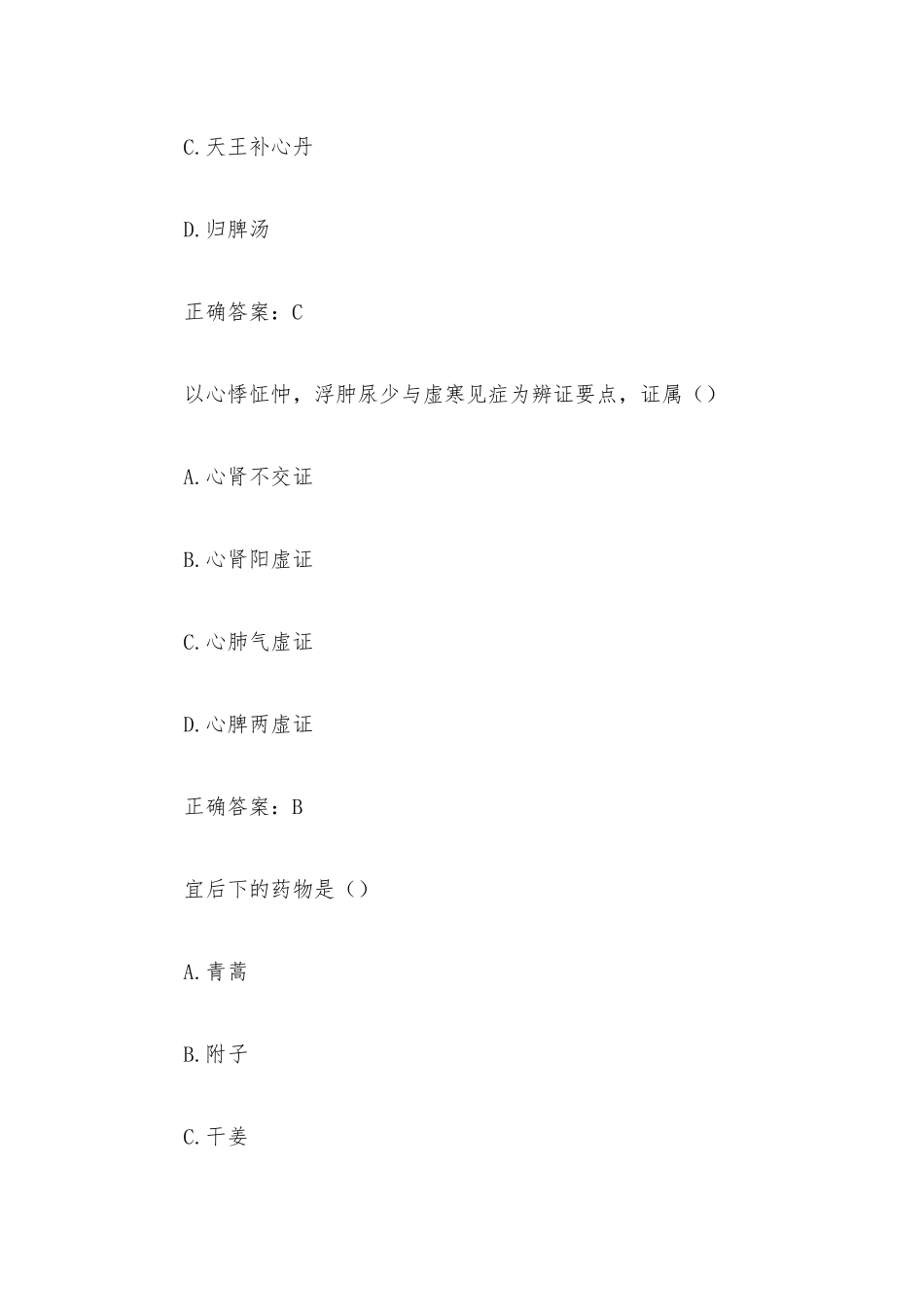 中医药学概论 国家开放大学中医药学概论（24道含答案）.docx_第2页