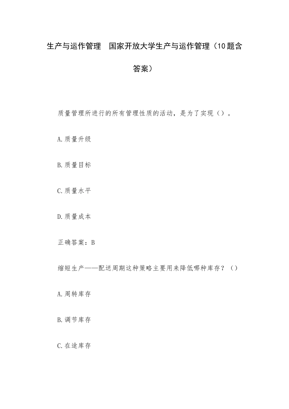 生产与运作管理 国家开放大学生产与运作管理（10题含答案）.docx_第1页
