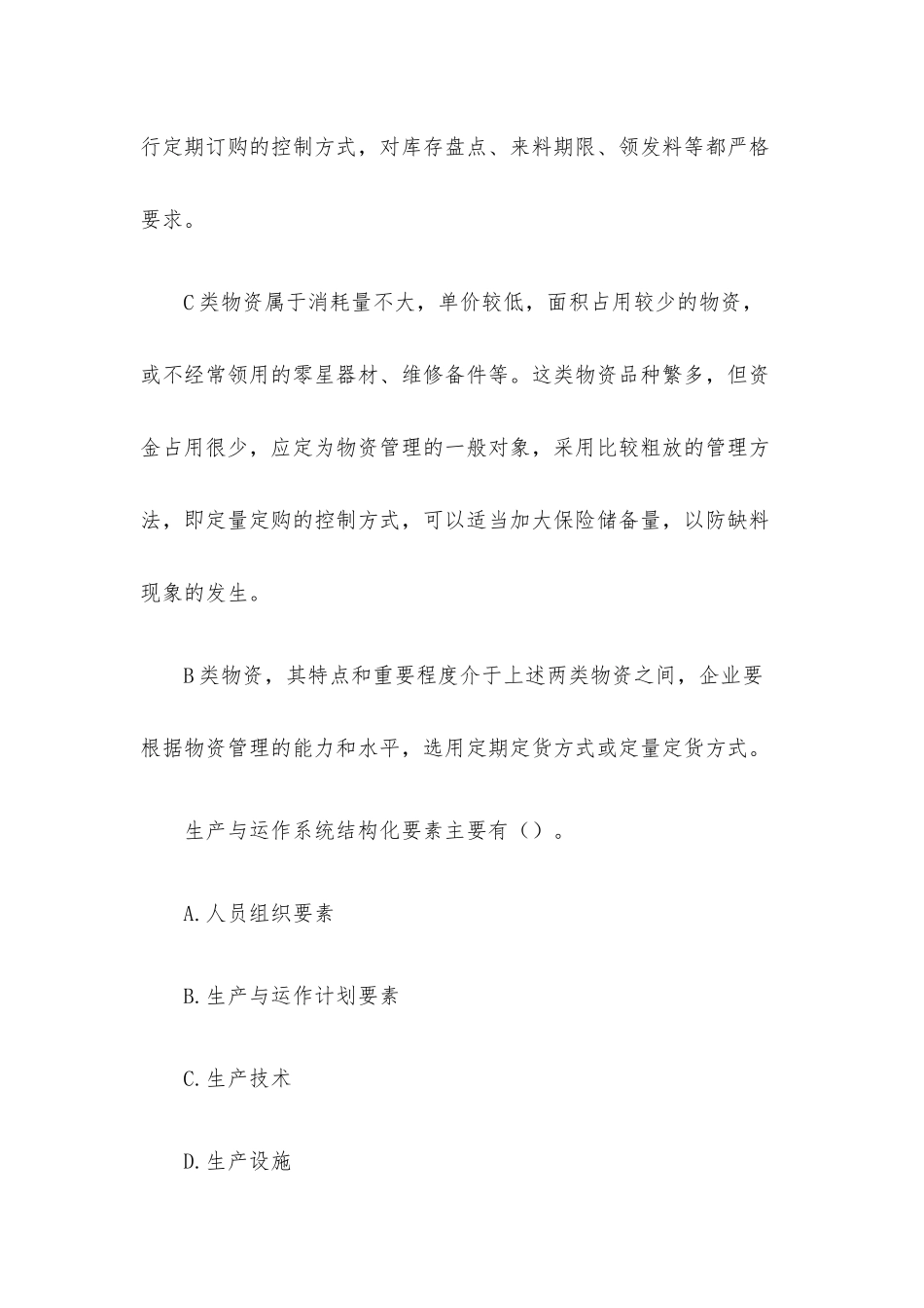 生产与运作管理 国家开放大学生产与运作管理（10题含答案）.docx_第3页