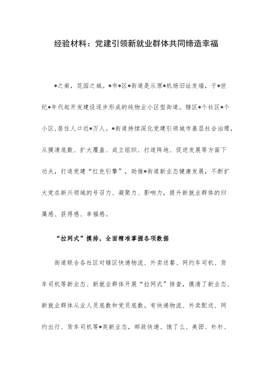 经验材料：党建引领新就业群体共同缔造幸福.docx_第1页