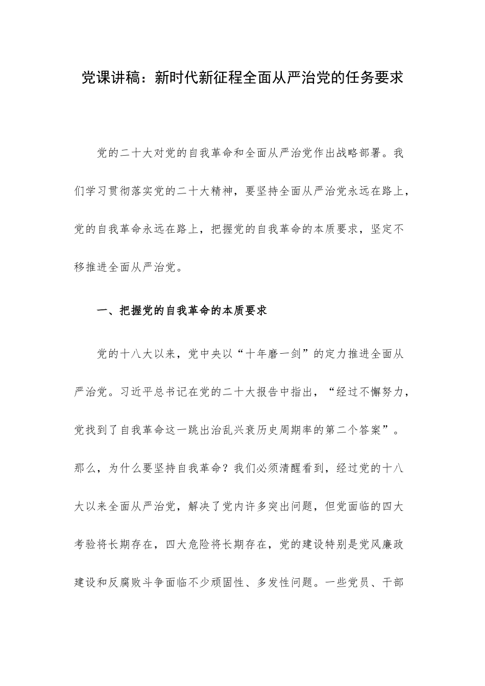 党课讲稿：新时代新征程全面从严治党的任务要求.docx_第1页