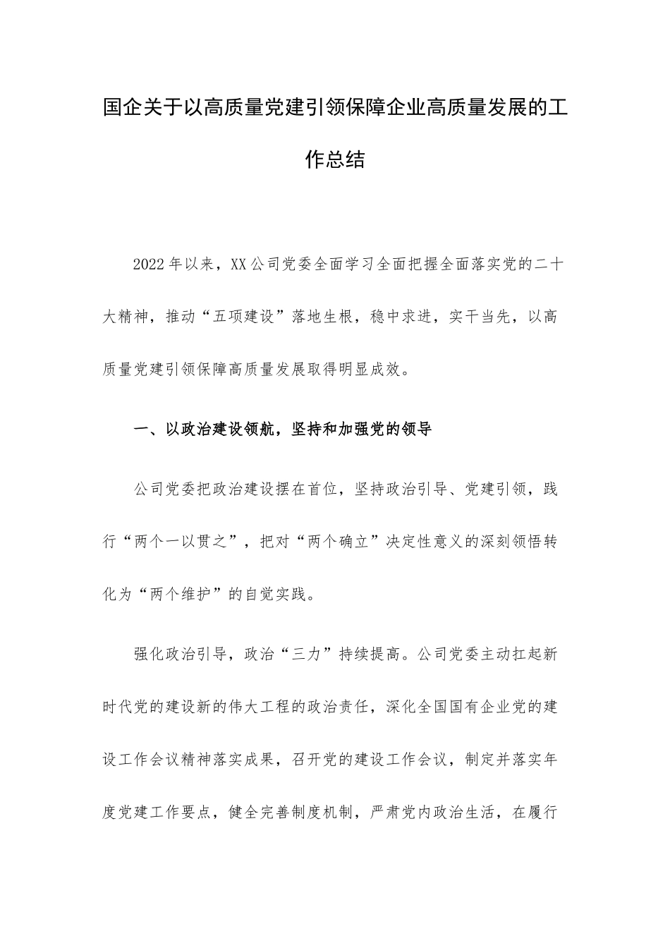 企业关于以高质量党建引领保障企业高质量发展的工作总结.docx_第1页