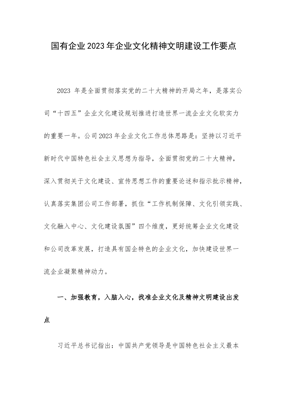 国有企业2023年企业文化精神文明建设工作要点.docx_第1页