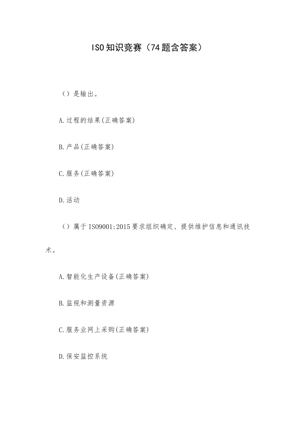 ISO知识竞赛（74题含答案）.docx_第1页