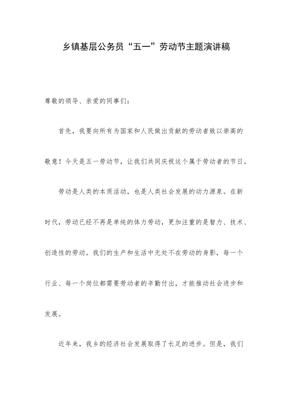 乡镇基层公务员“五一”劳动节主题演讲稿.docx_第1页