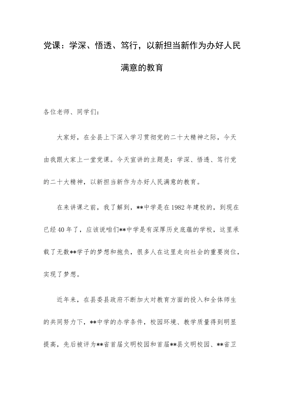 党课：学深、悟透、笃行以新担当新作为办好人民满意的教育.docx_第1页