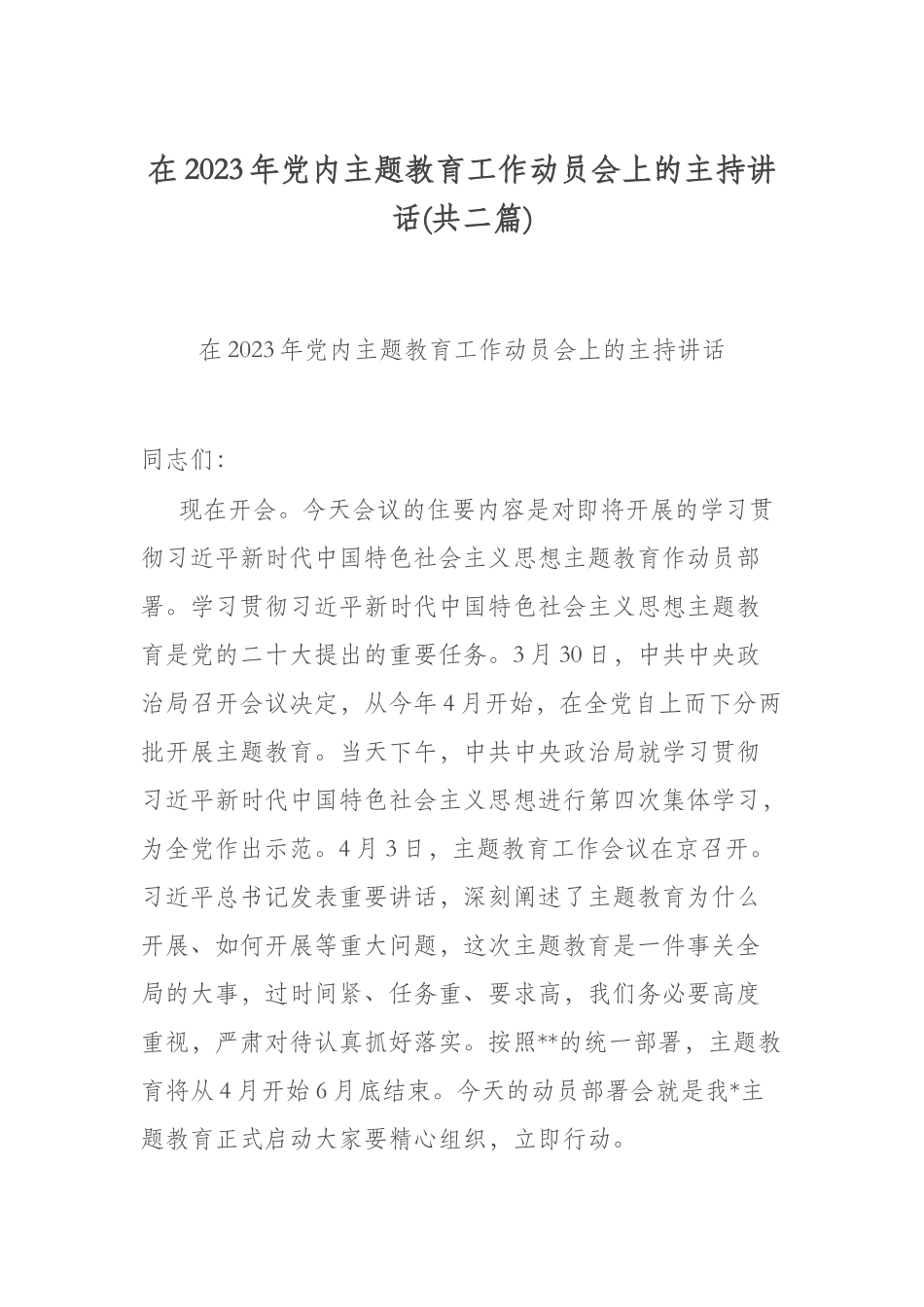 在2023年党内主题教育工作动员会上的主持讲话(共二篇).docx_第1页
