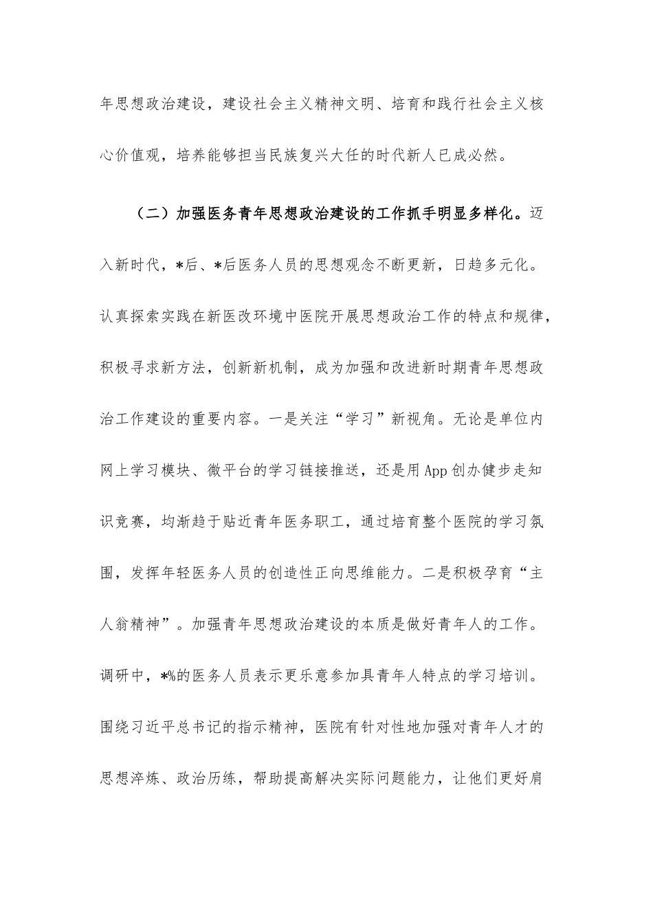 关于对进一步加强医务青年思想政治建设调研报告.docx_第3页