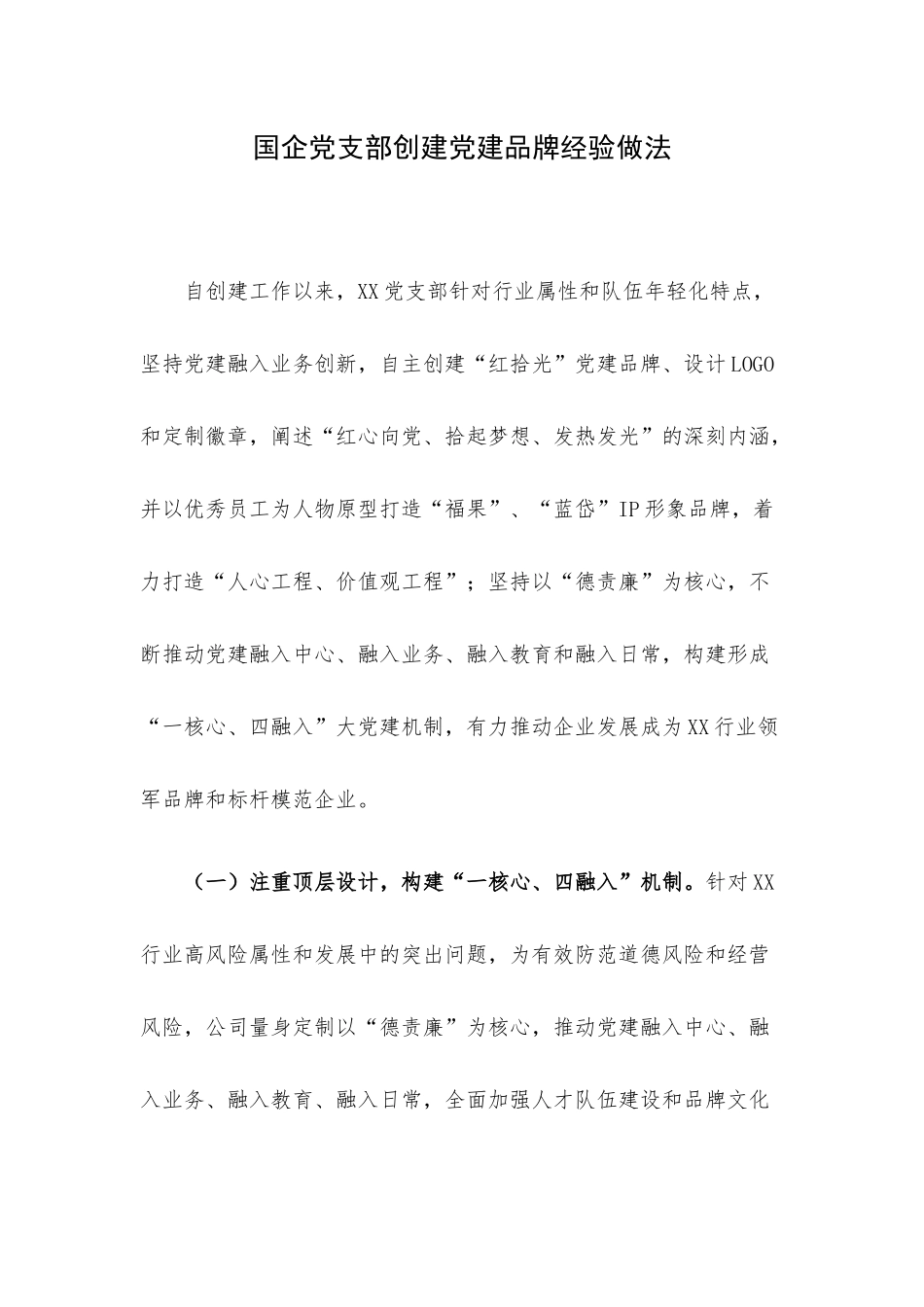 企业党支部创建党建品牌经验做法.docx_第1页