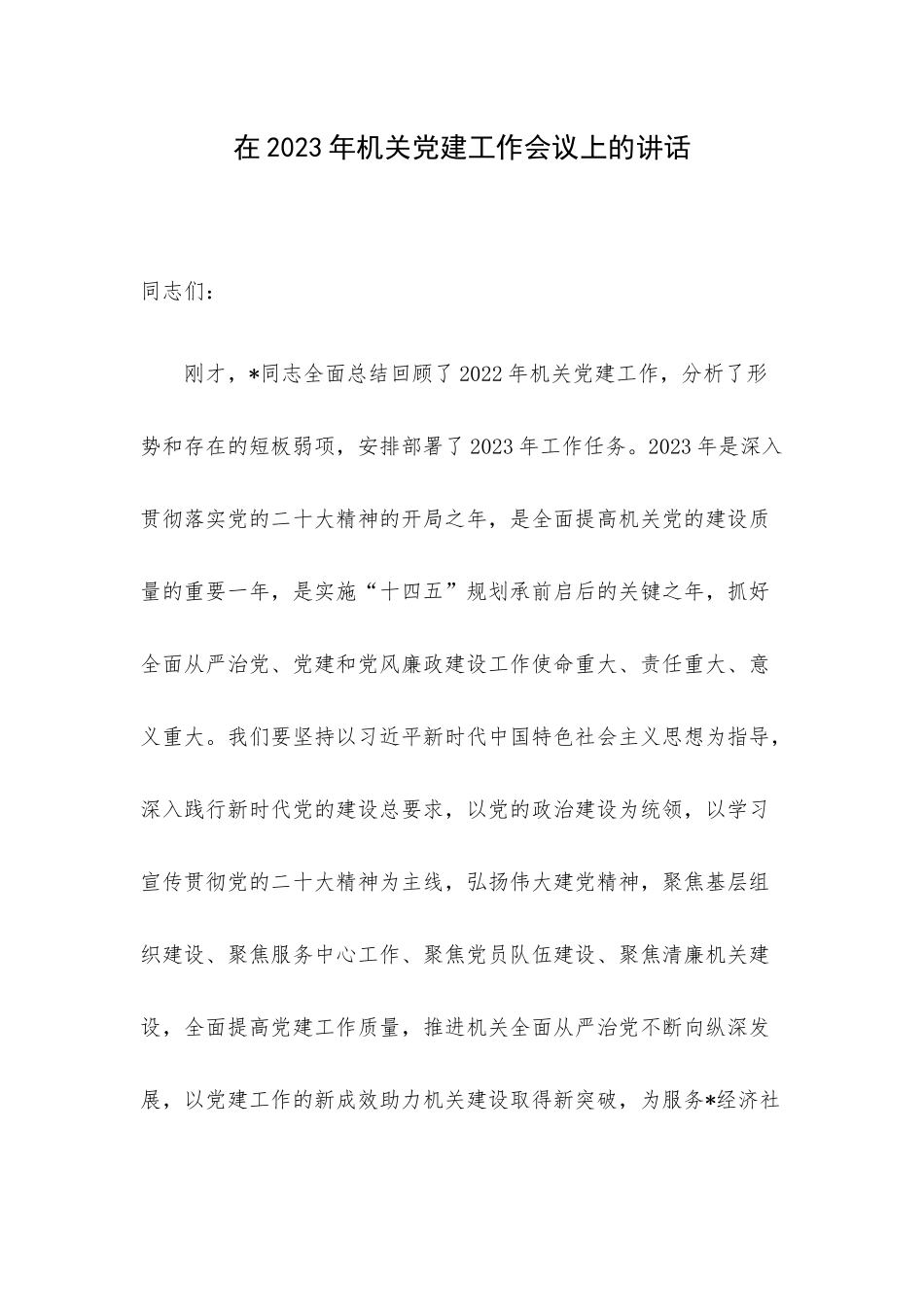 在2023年机关党建工作会议上的讲话.docx_第1页