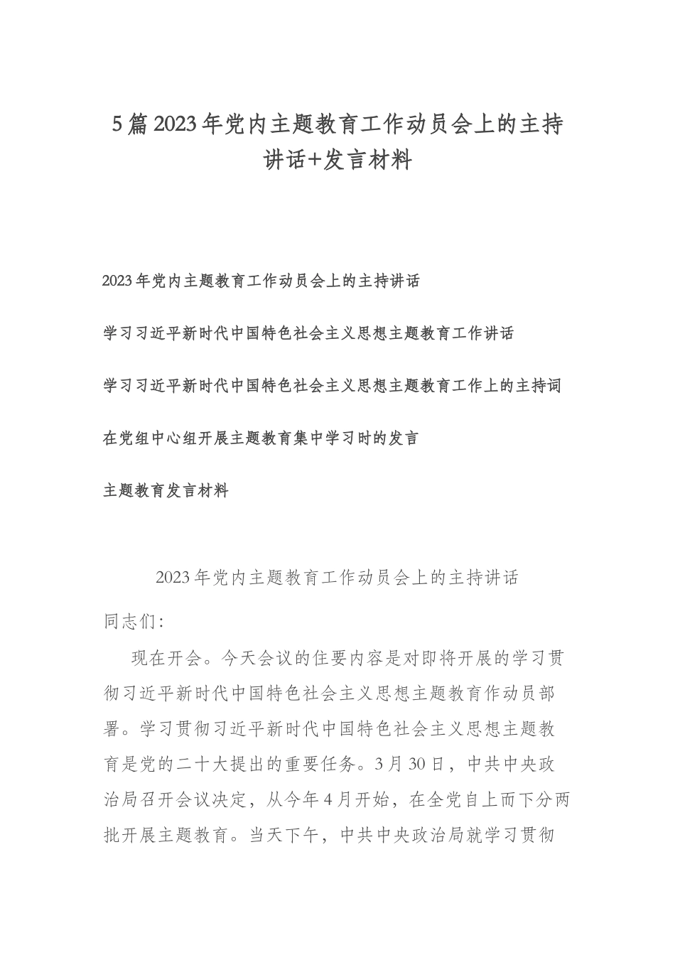 5篇2023年党内主题教育工作动员会上的主持讲话+发言材料.docx_第1页