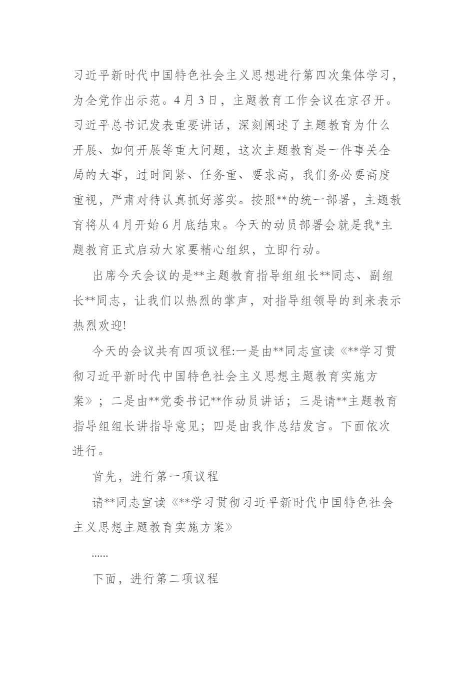 5篇2023年党内主题教育工作动员会上的主持讲话+发言材料.docx_第2页
