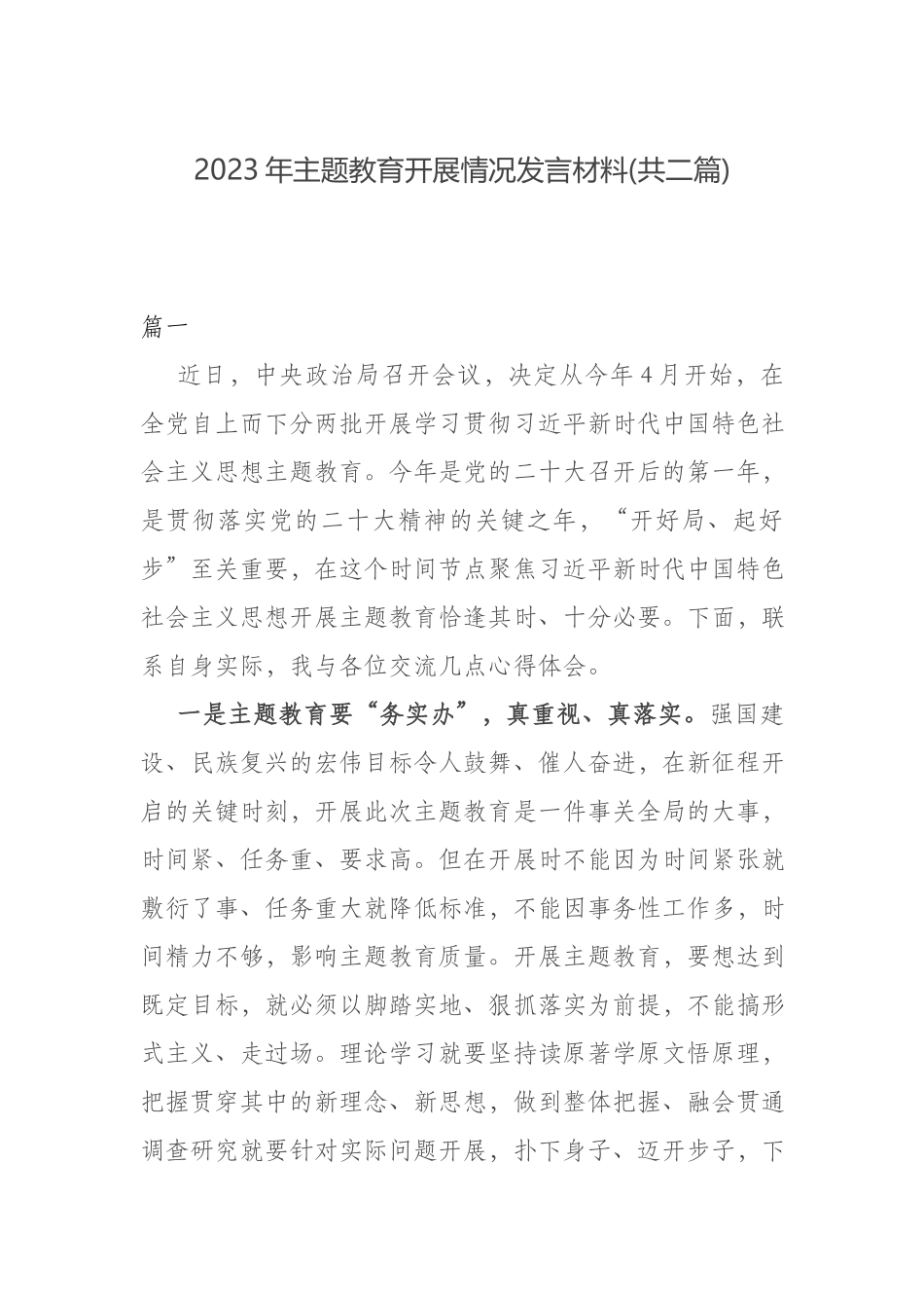 2023年主题教育开展情况发言材料(共二篇).docx_第1页