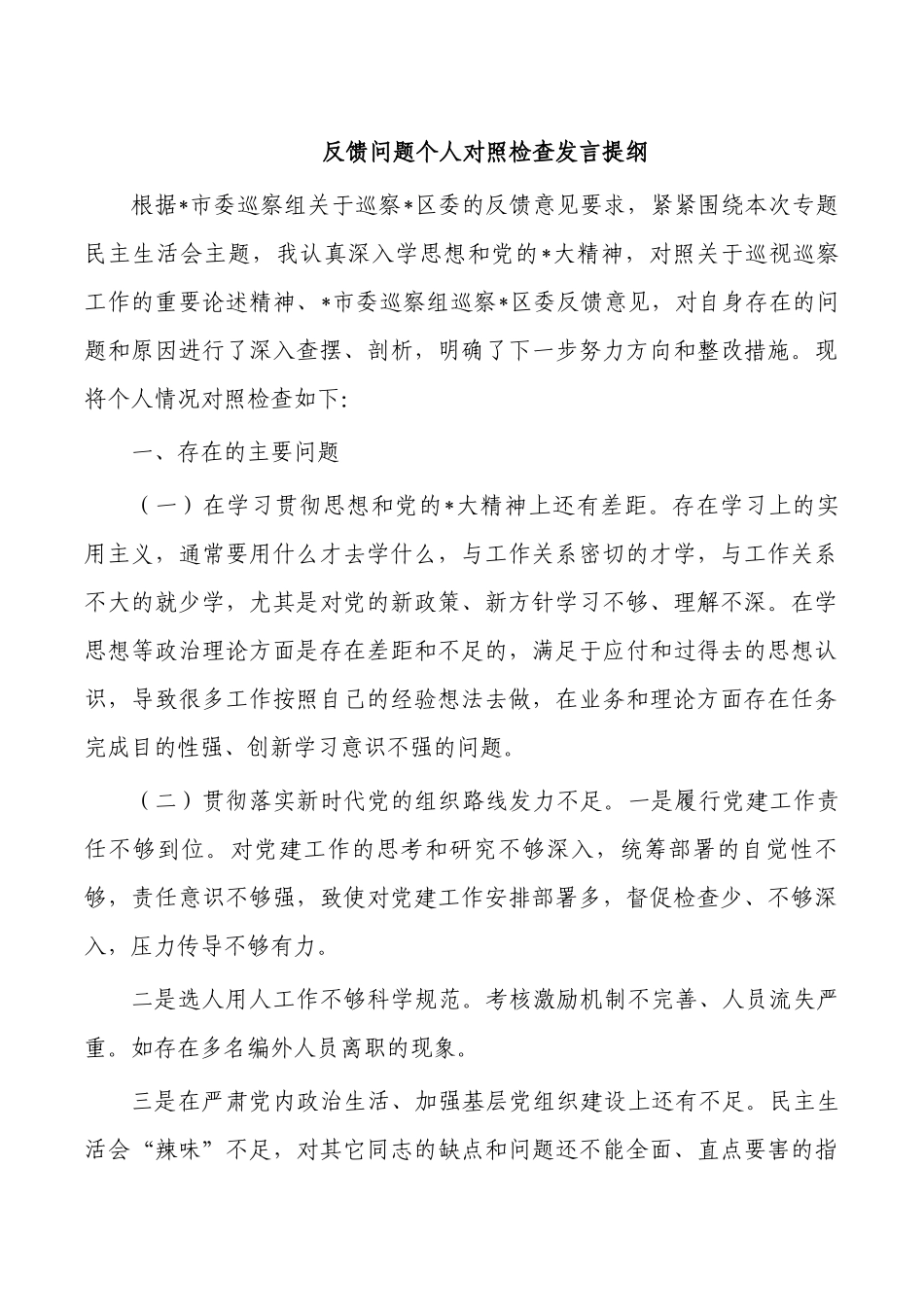 反馈问题个人对照检查发言提纲.docx_第1页