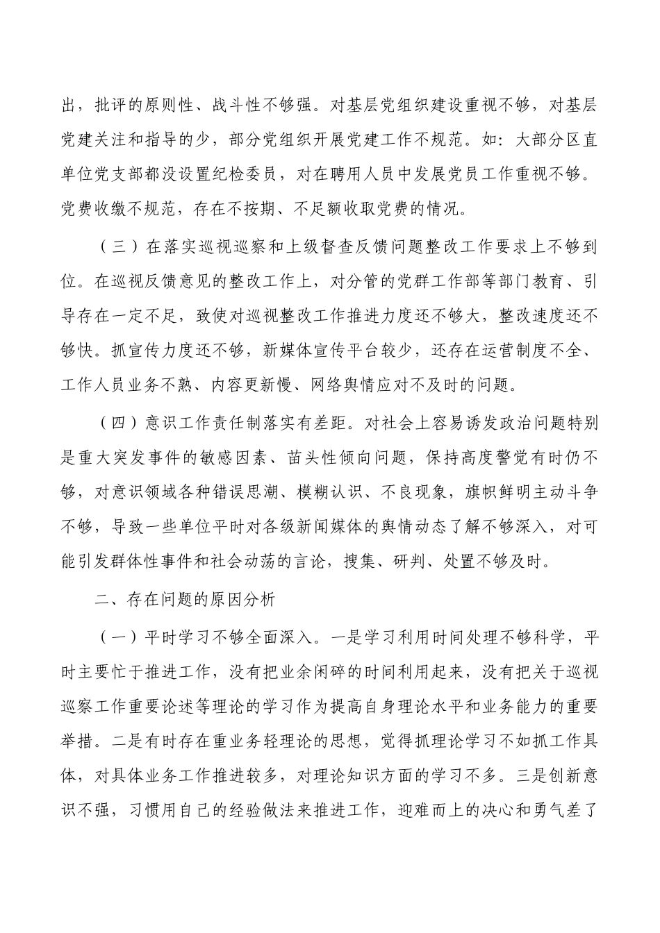 反馈问题个人对照检查发言提纲.docx_第2页