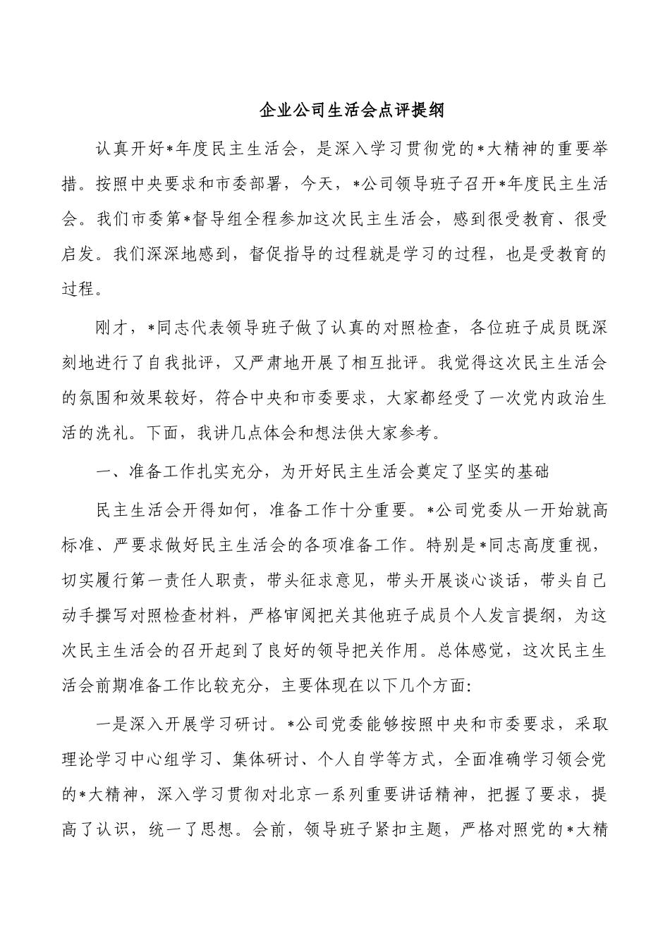 企业公司生活会点评提纲.docx_第1页