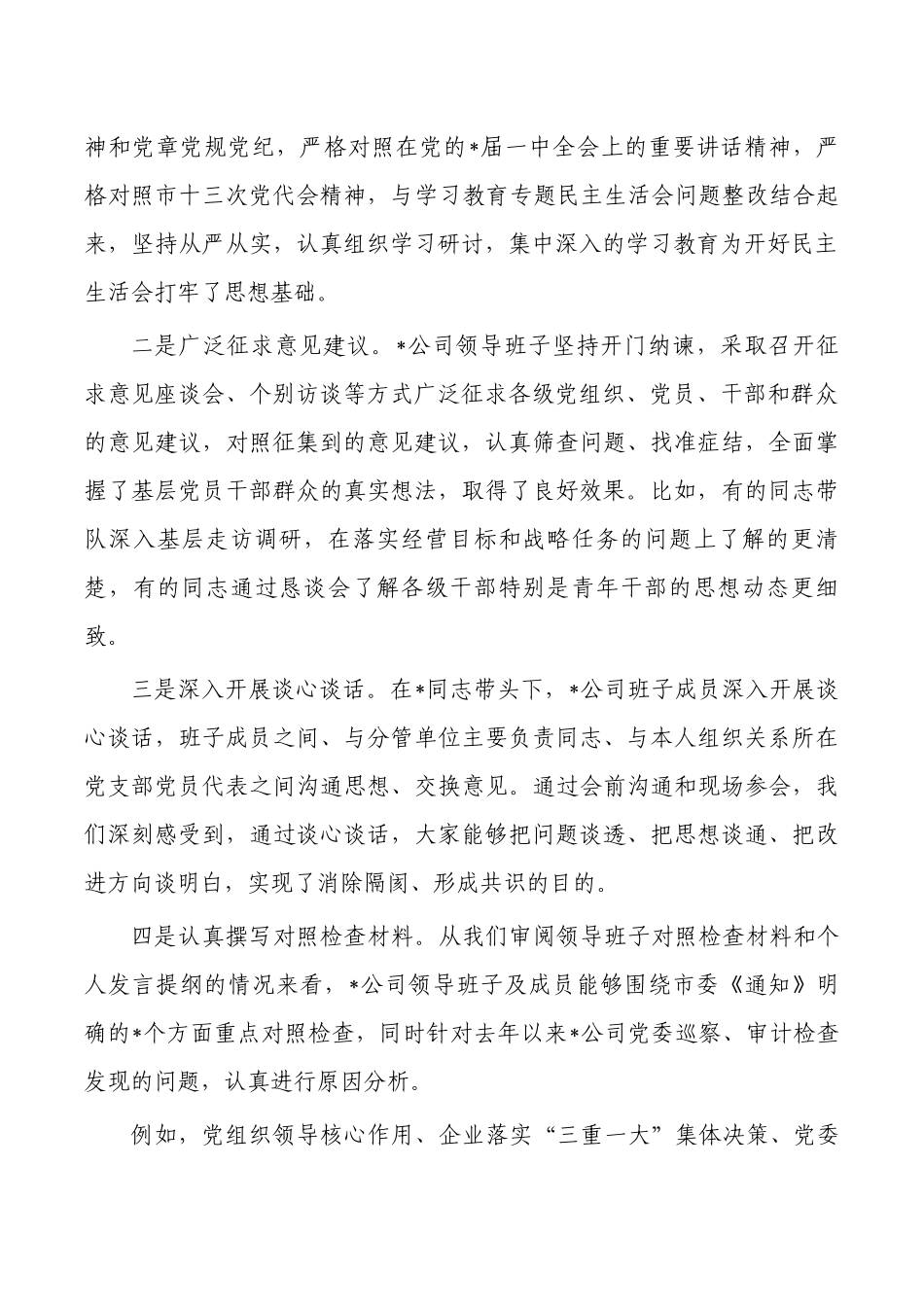 企业公司生活会点评提纲.docx_第2页
