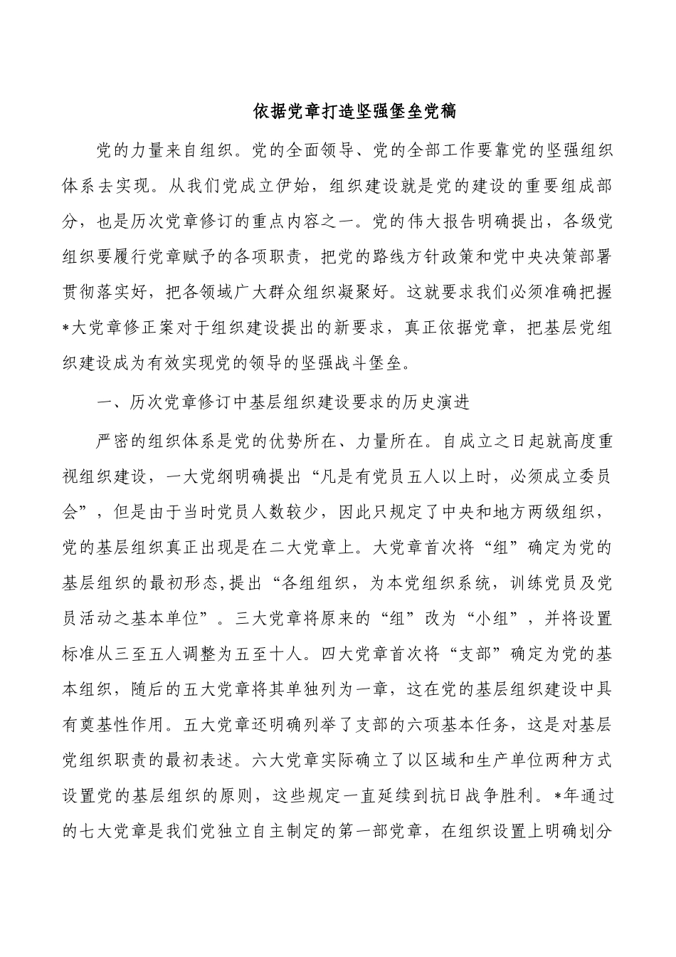 依据党章打造坚强堡垒党稿.docx_第1页