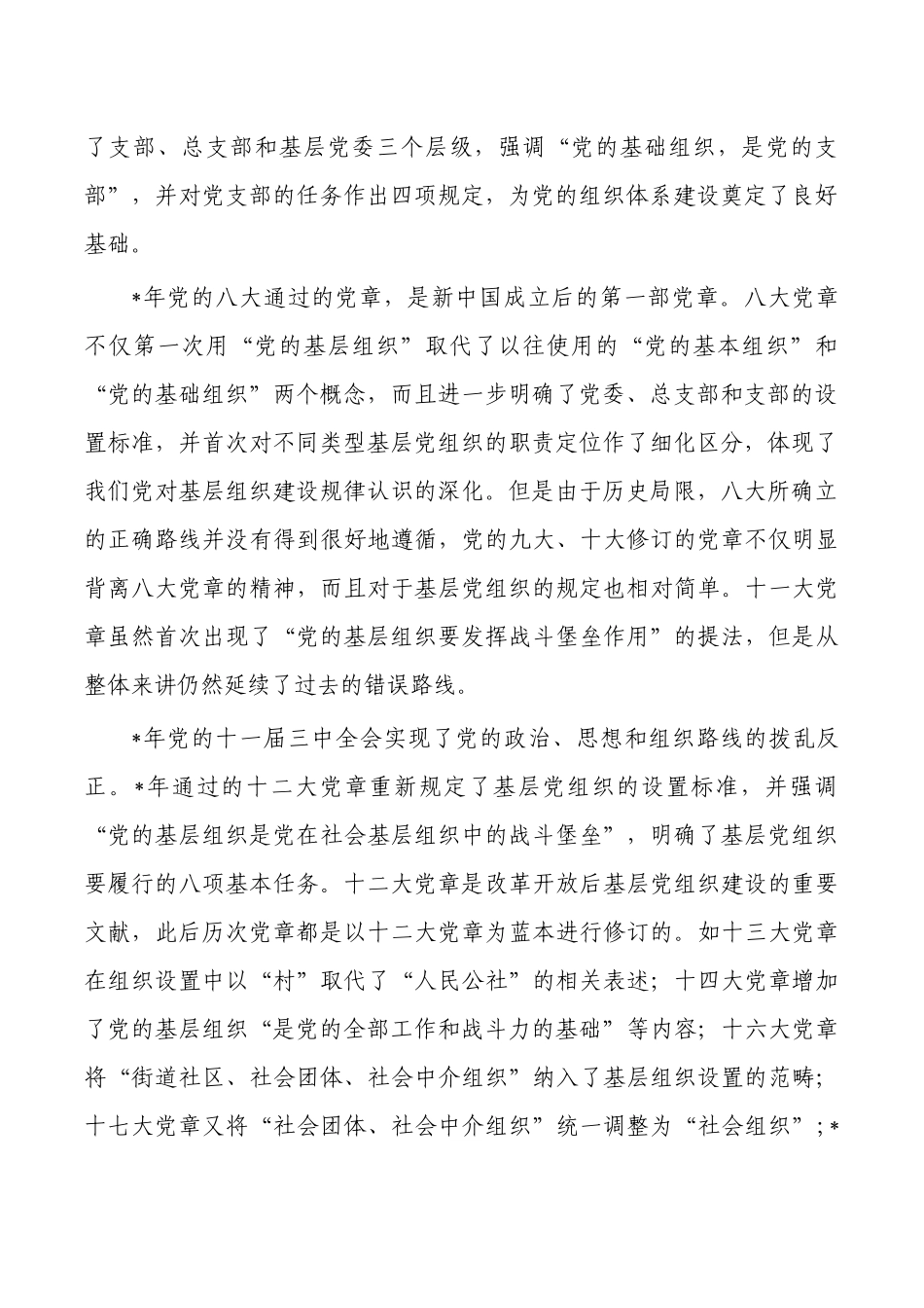 依据党章打造坚强堡垒党稿.docx_第2页