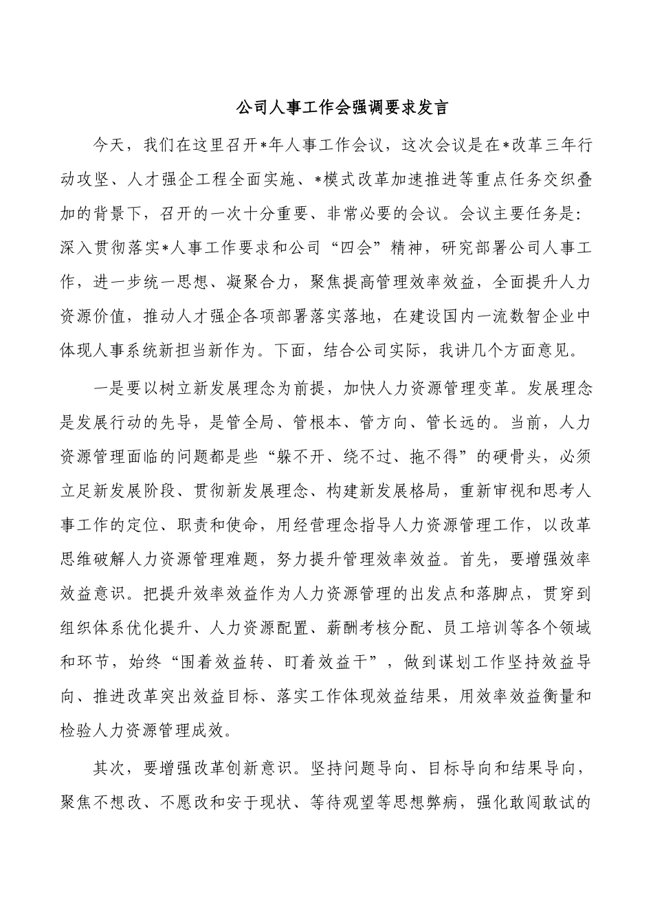 公司人事工作会强调要求发言.docx_第1页