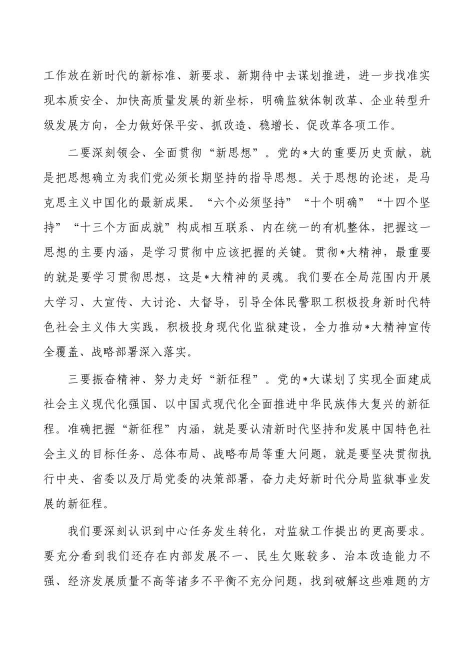 监狱学习贯彻精神强调要求.docx_第2页