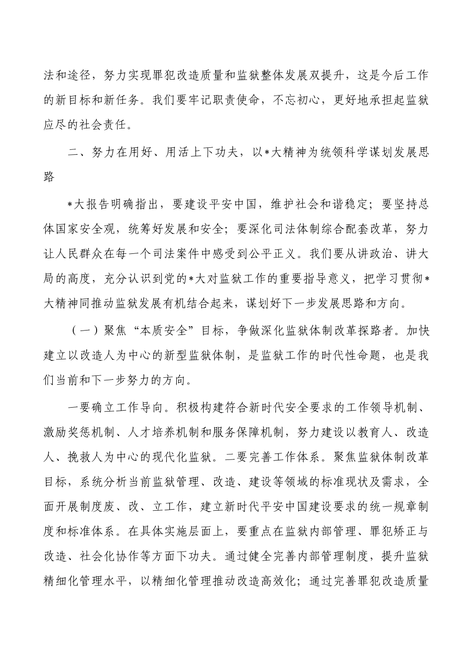 监狱学习贯彻精神强调要求.docx_第3页