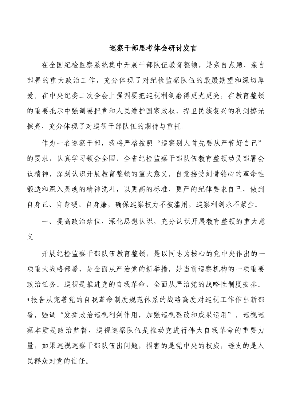巡察干部思考体会研讨发言.docx_第1页