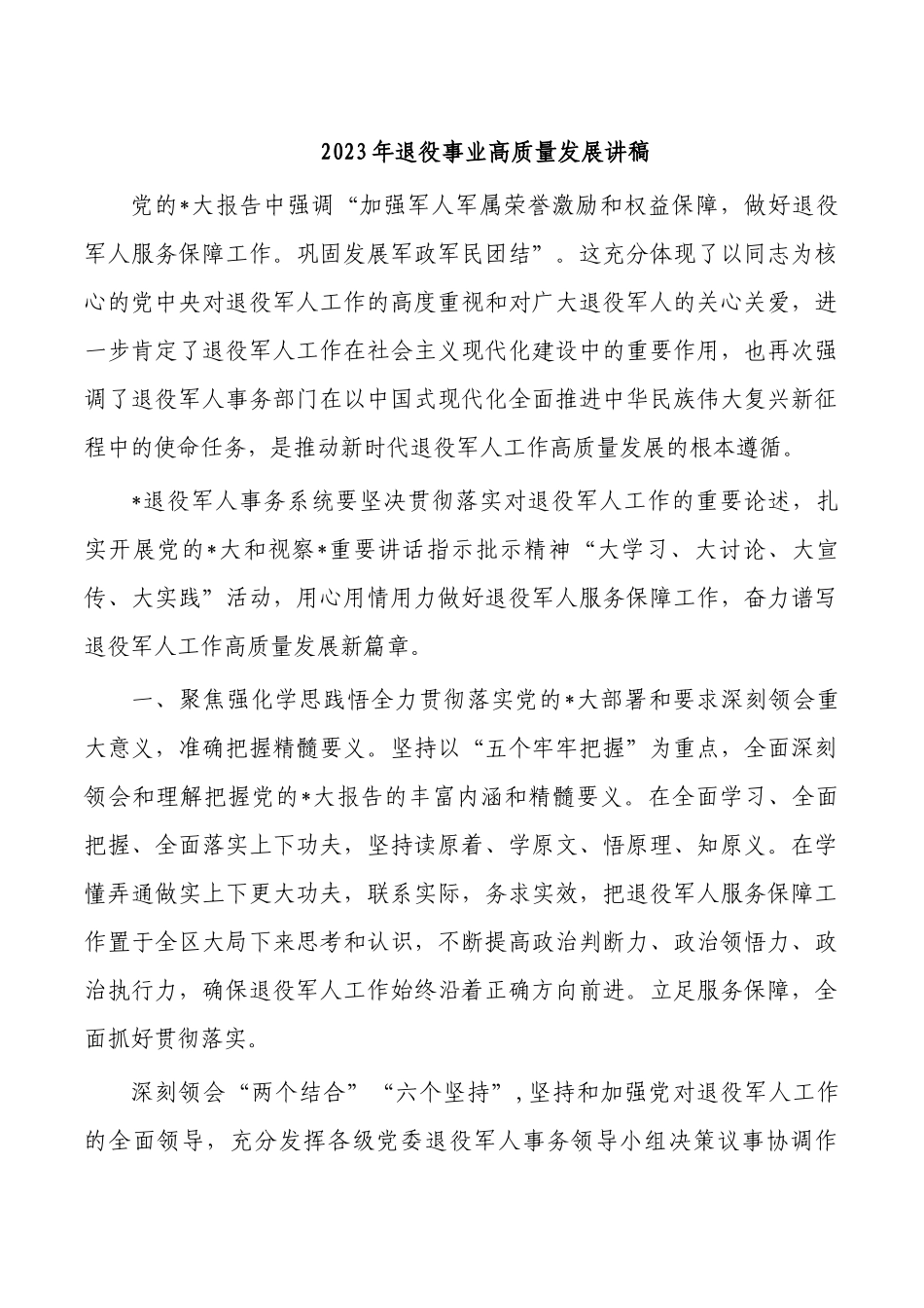 2023年退役事业高质量发展讲稿.docx_第1页