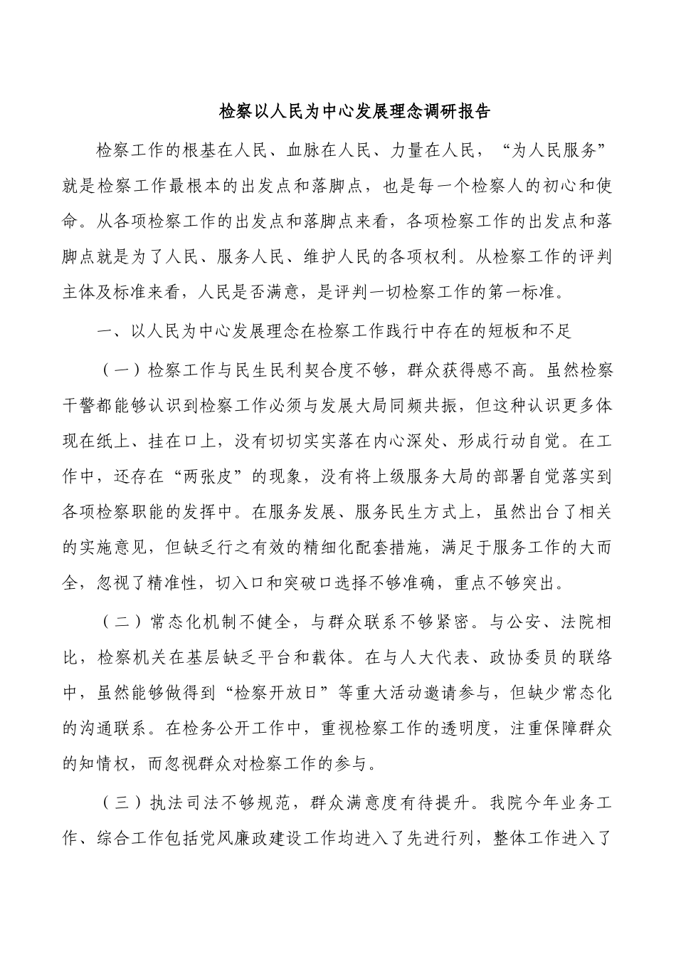 检察以人民为中心发展理念调研报告.docx_第1页
