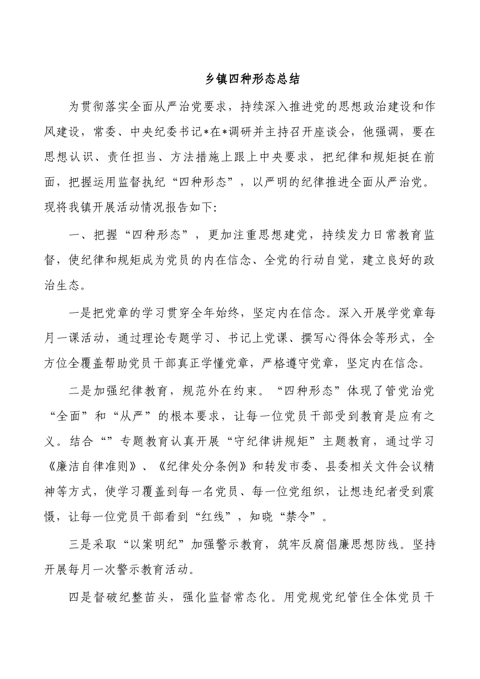 乡镇四种形态总结.docx_第1页