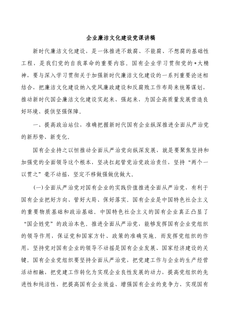 企业廉洁文化建设党课讲稿.docx_第1页